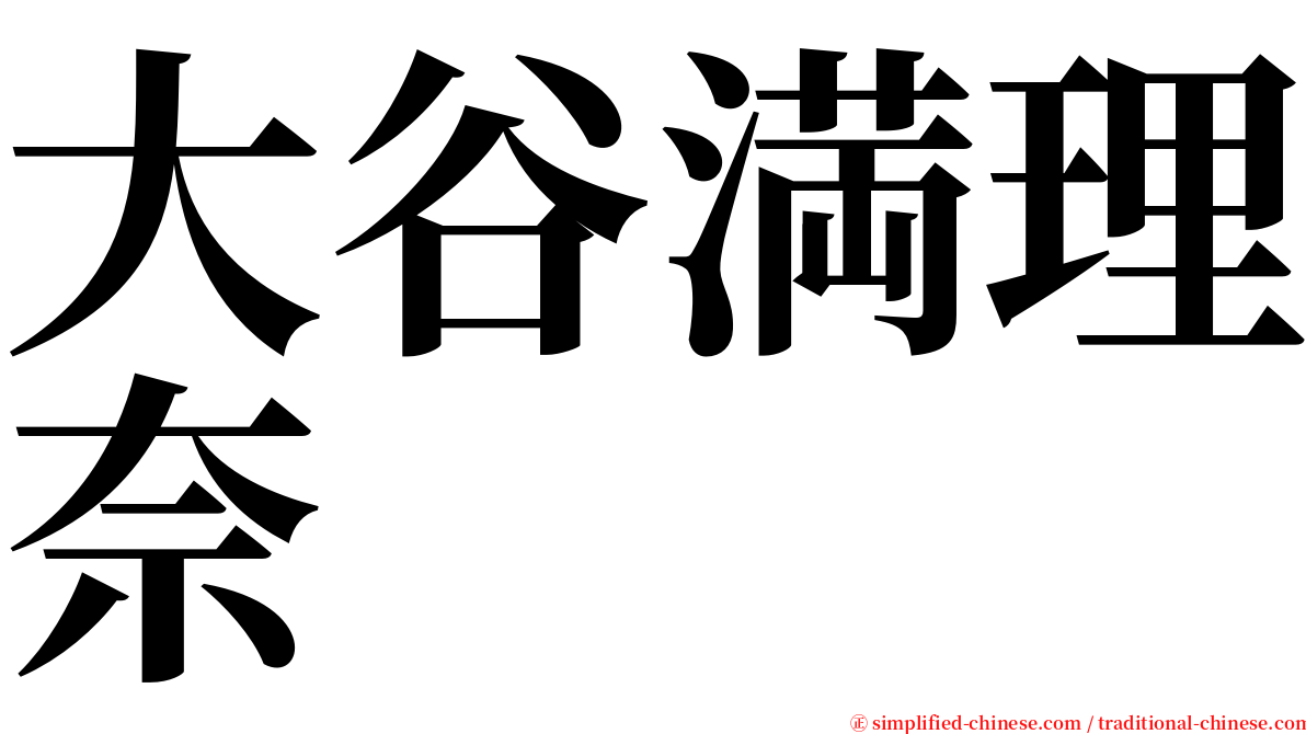 大谷満理奈 serif font