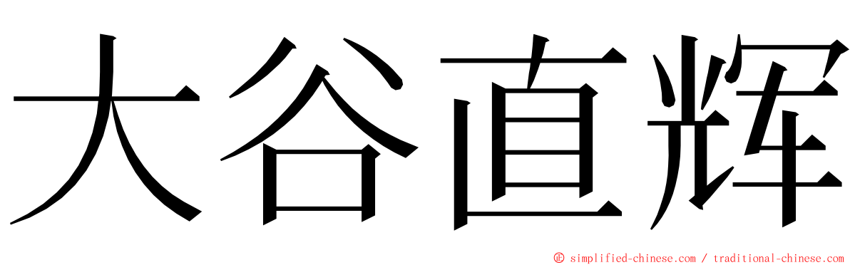 大谷直辉 ming font