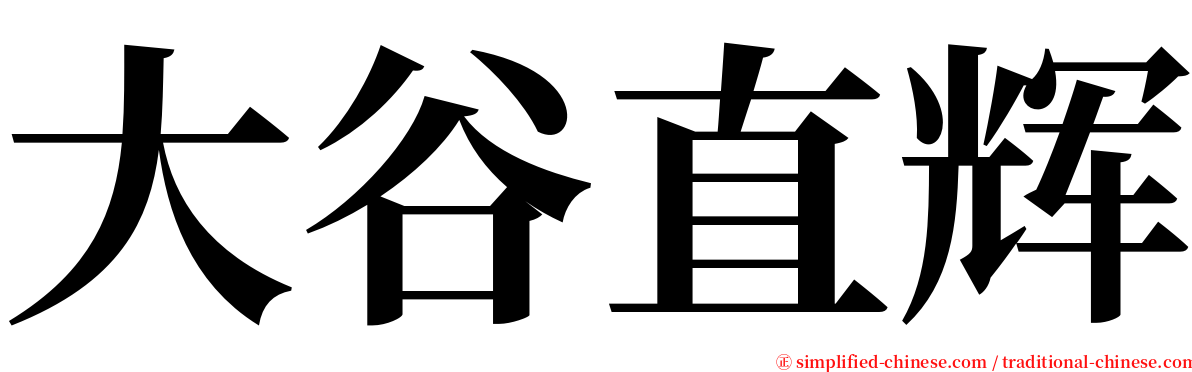 大谷直辉 serif font