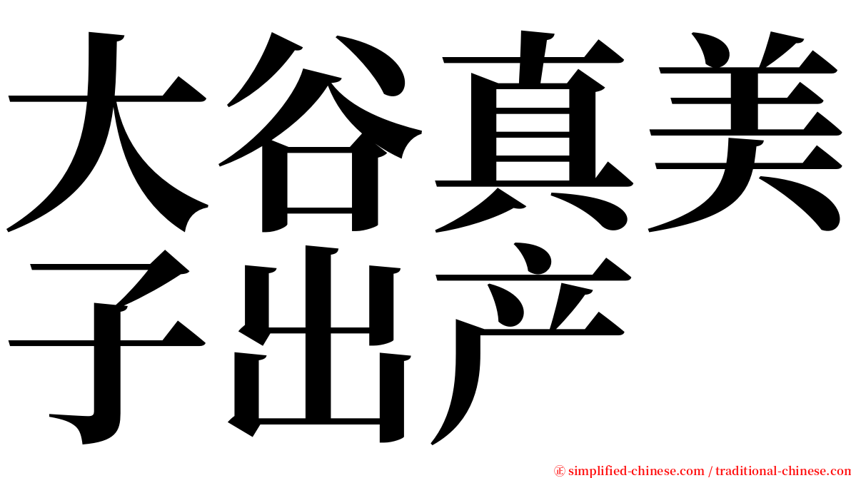 大谷真美子出产 serif font