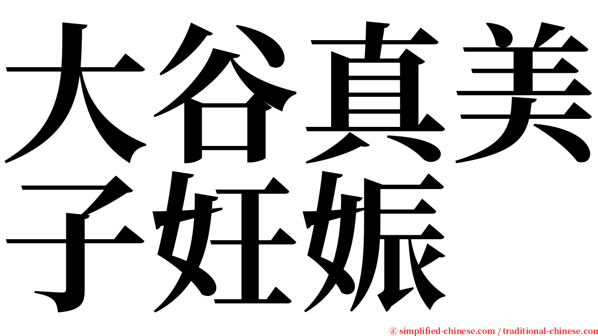 大谷真美子妊娠 serif font