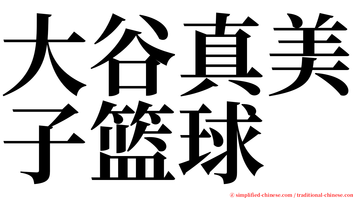 大谷真美子篮球 serif font