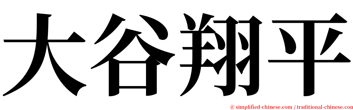 大谷翔平 serif font