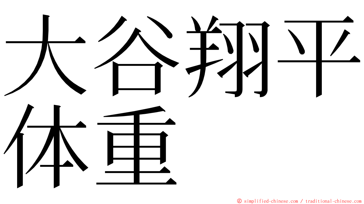 大谷翔平体重 ming font