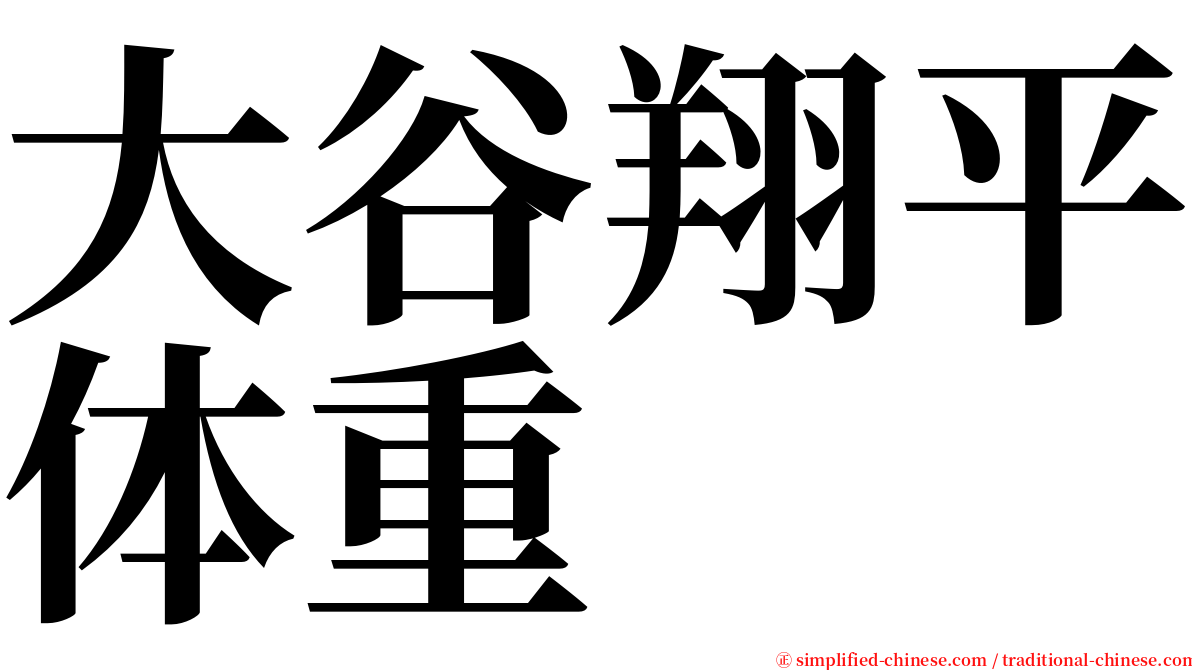 大谷翔平体重 serif font