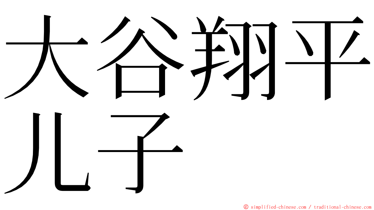 大谷翔平儿子 ming font