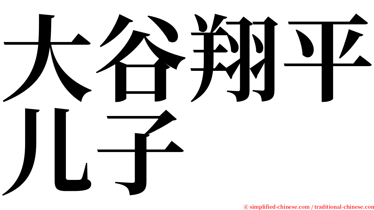 大谷翔平儿子 serif font