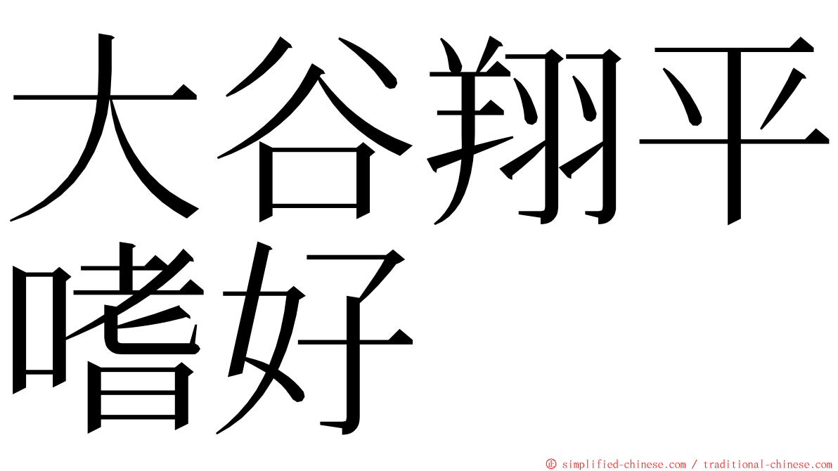 大谷翔平嗜好 ming font