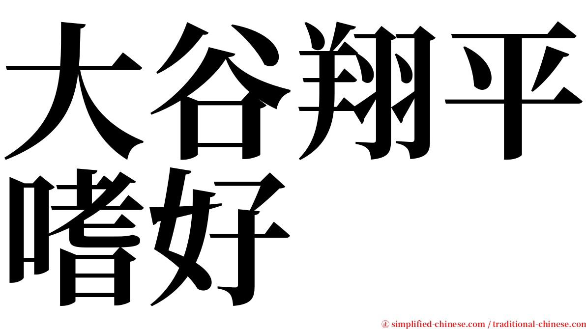 大谷翔平嗜好 serif font