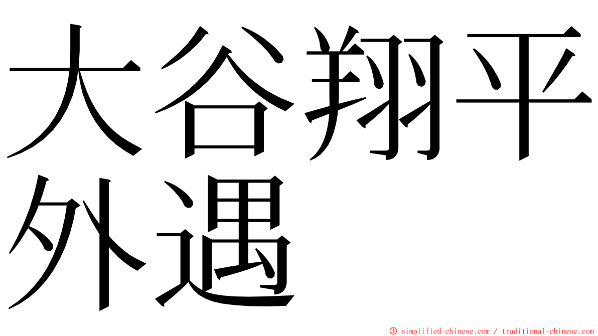 大谷翔平外遇 ming font