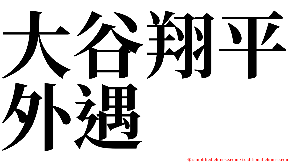 大谷翔平外遇 serif font