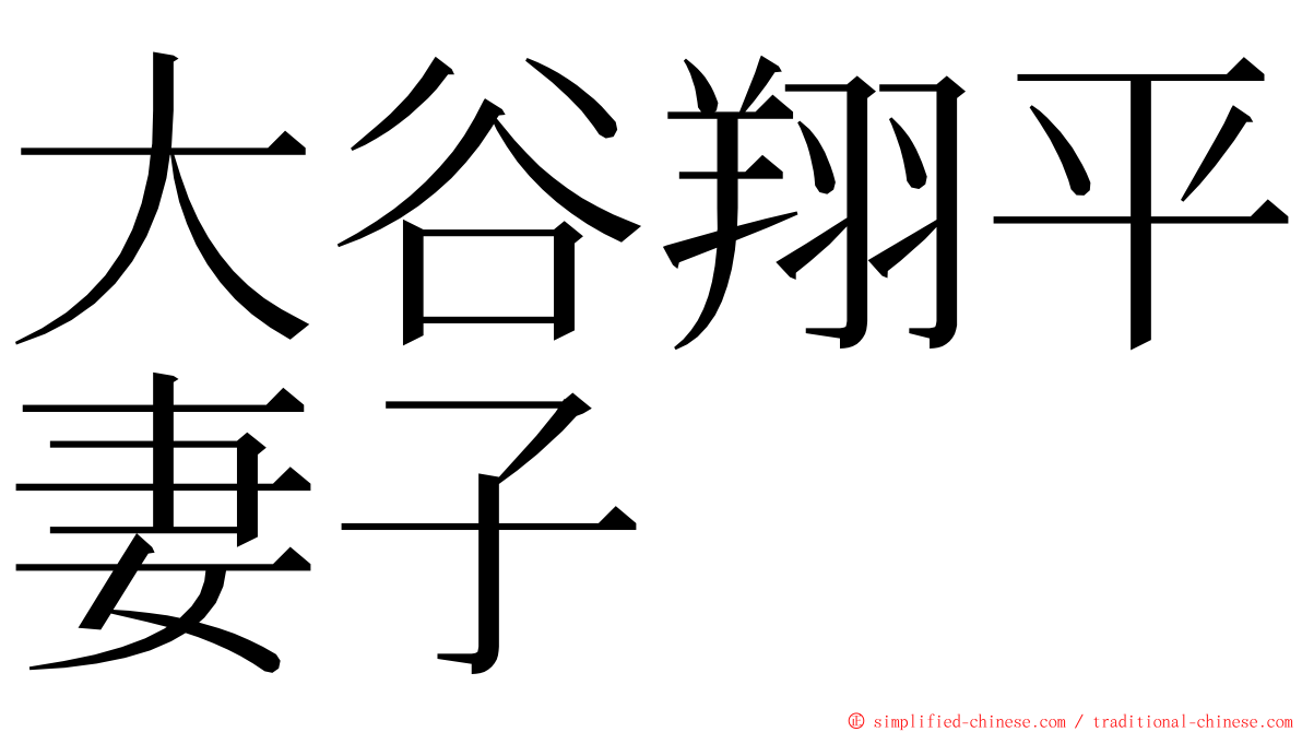 大谷翔平妻子 ming font