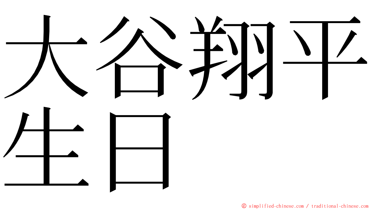 大谷翔平生日 ming font