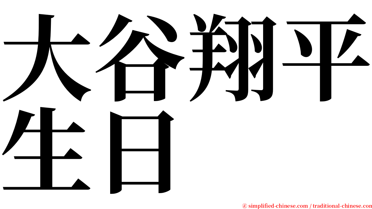 大谷翔平生日 serif font