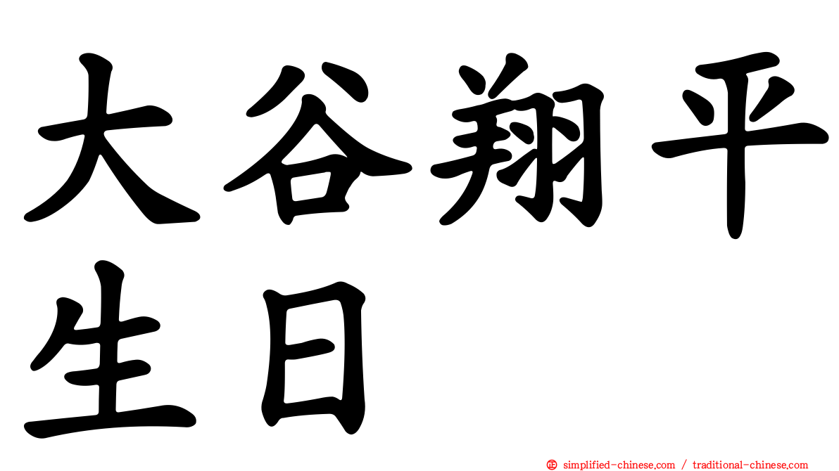 大谷翔平生日