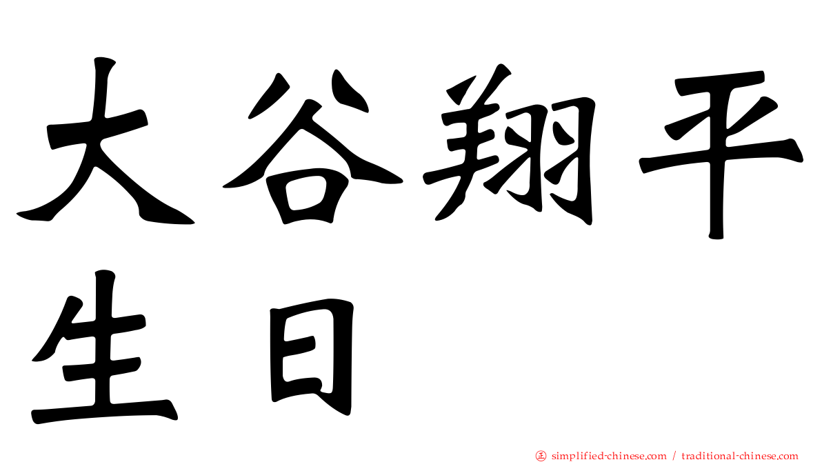 大谷翔平生日