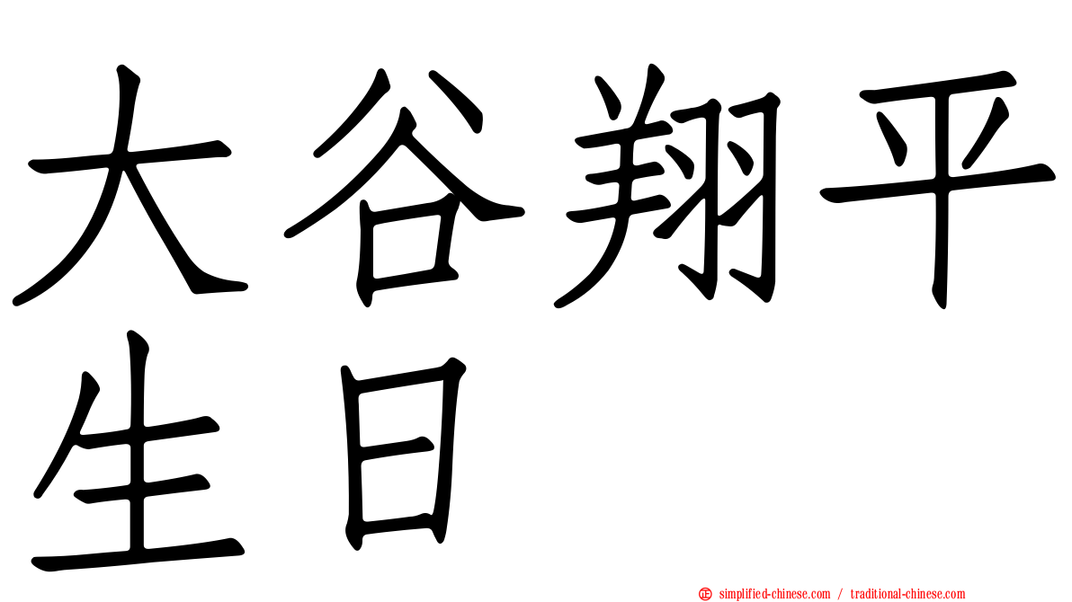 大谷翔平生日