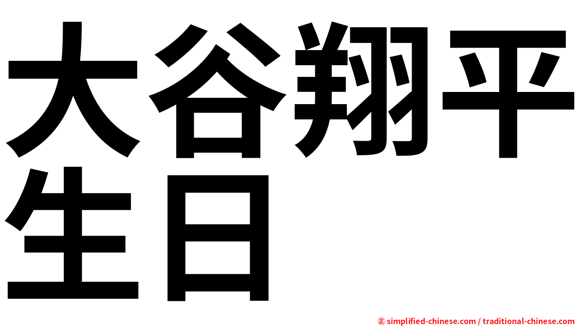 大谷翔平生日