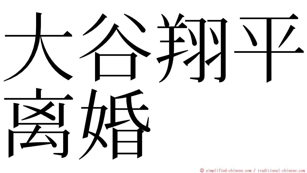 大谷翔平离婚 ming font