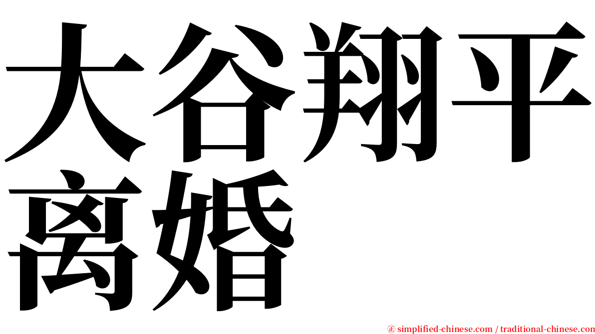 大谷翔平离婚 serif font