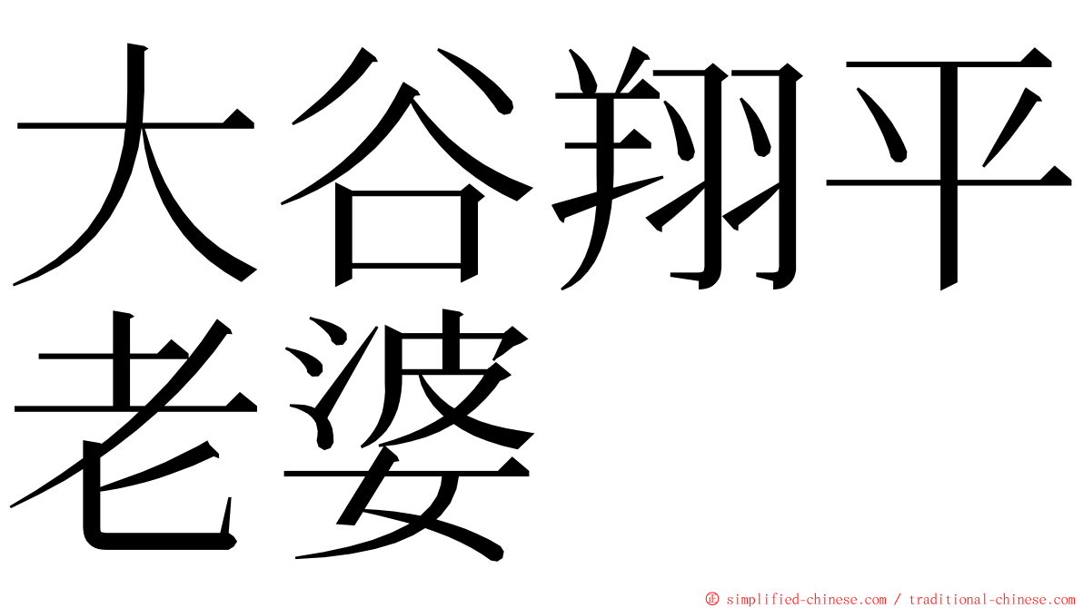 大谷翔平老婆 ming font