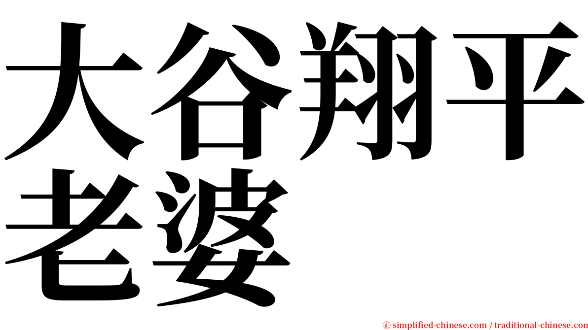 大谷翔平老婆 serif font