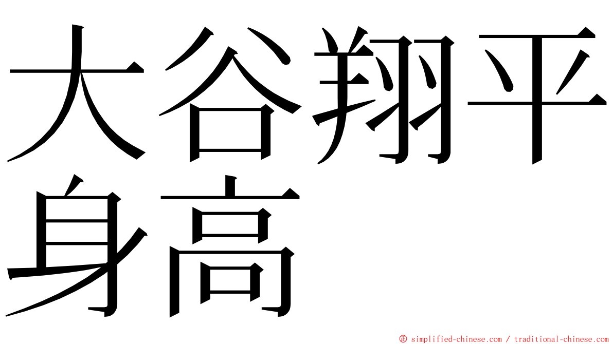 大谷翔平身高 ming font