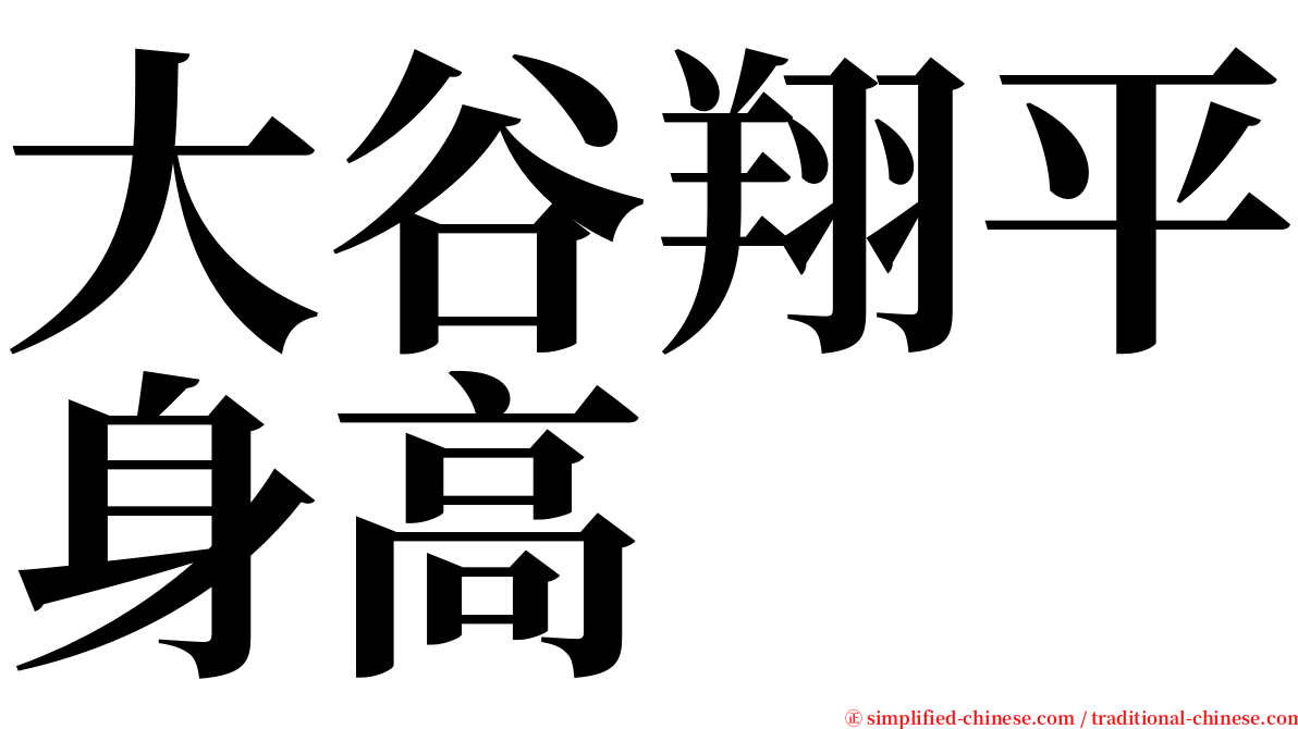 大谷翔平身高 serif font