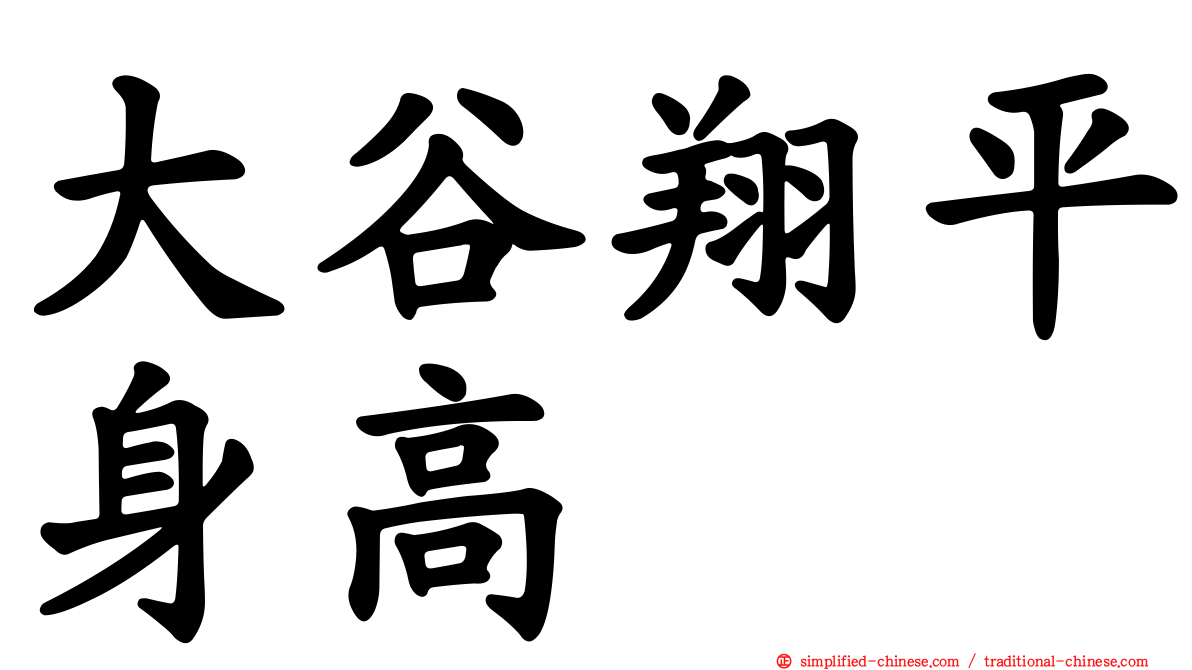 大谷翔平身高