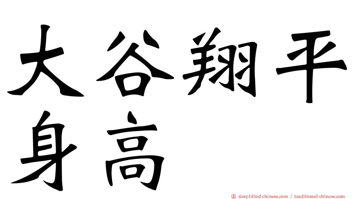 大谷翔平身高