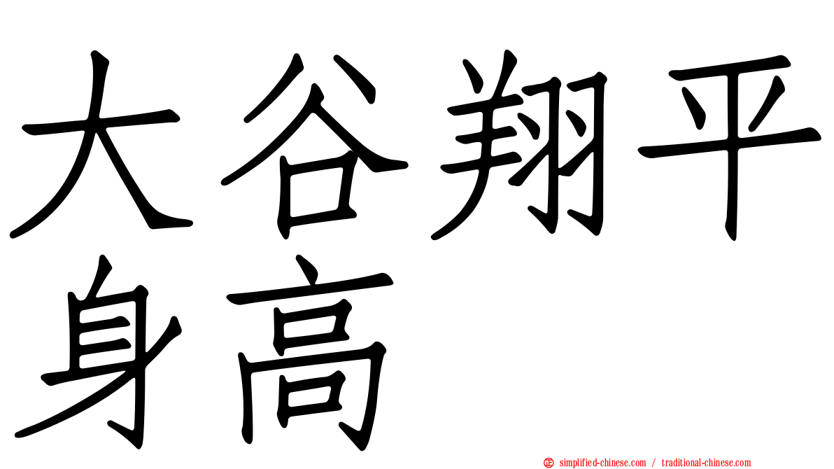 大谷翔平身高