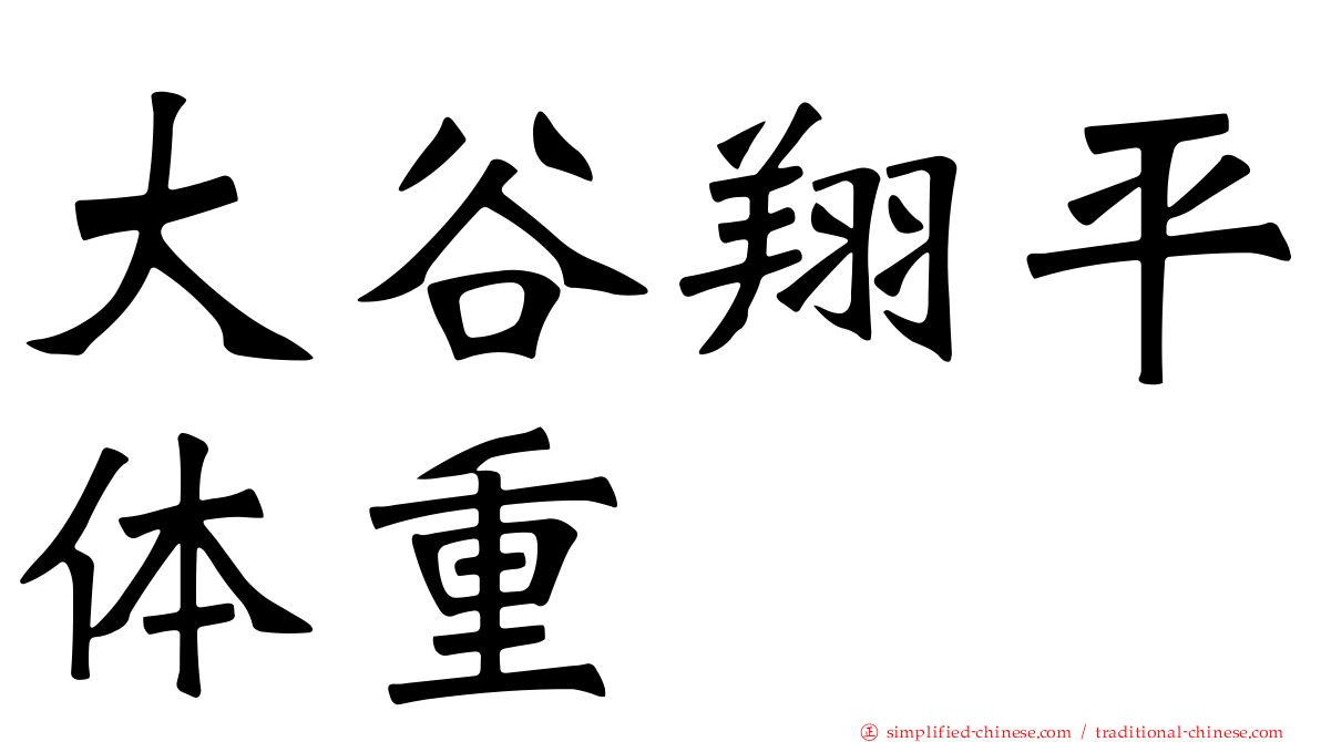 大谷翔平体重