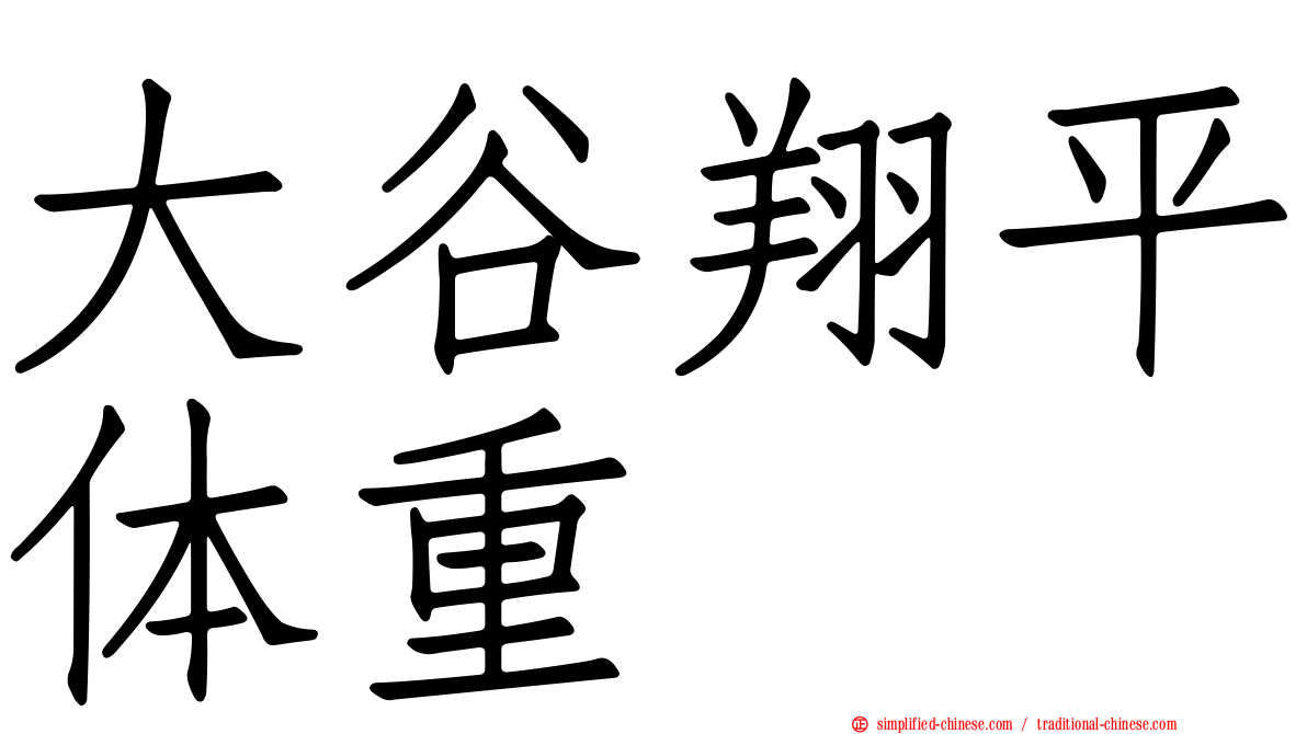 大谷翔平体重