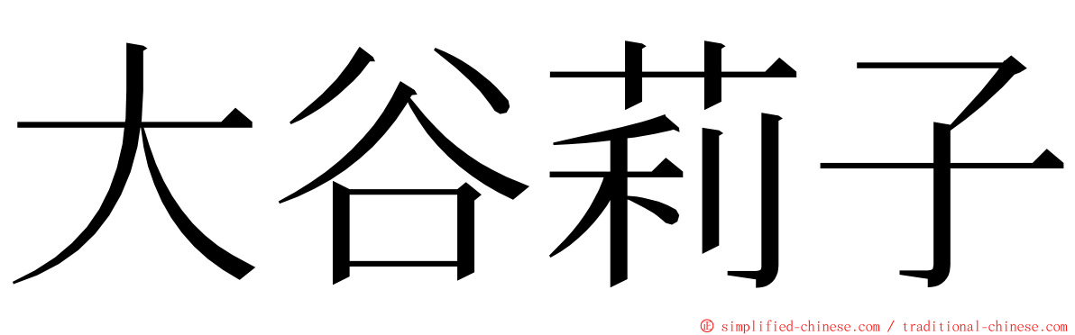 大谷莉子 ming font