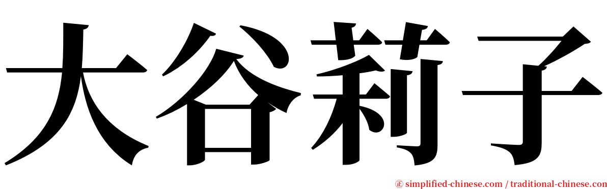 大谷莉子 serif font