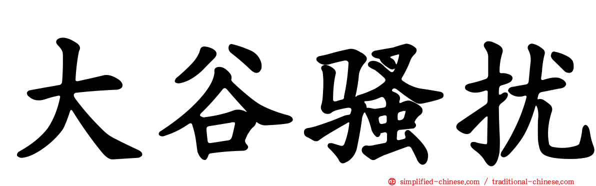 大谷骚扰