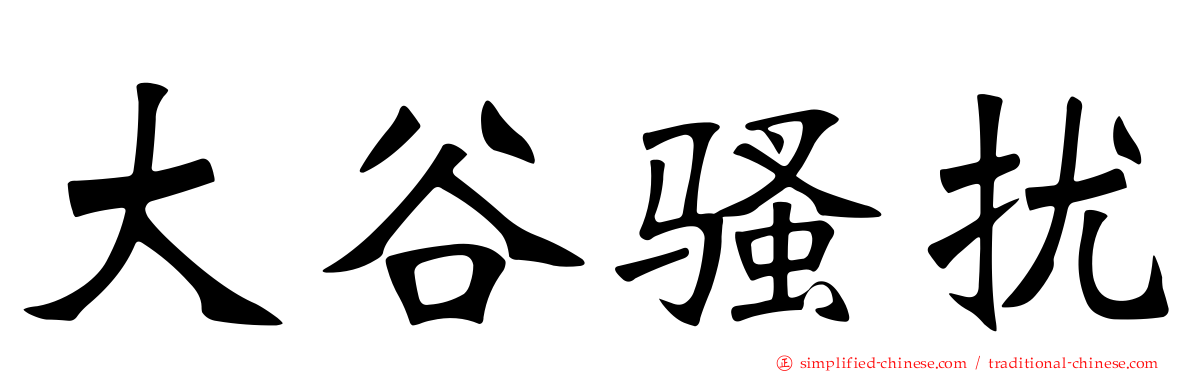 大谷骚扰
