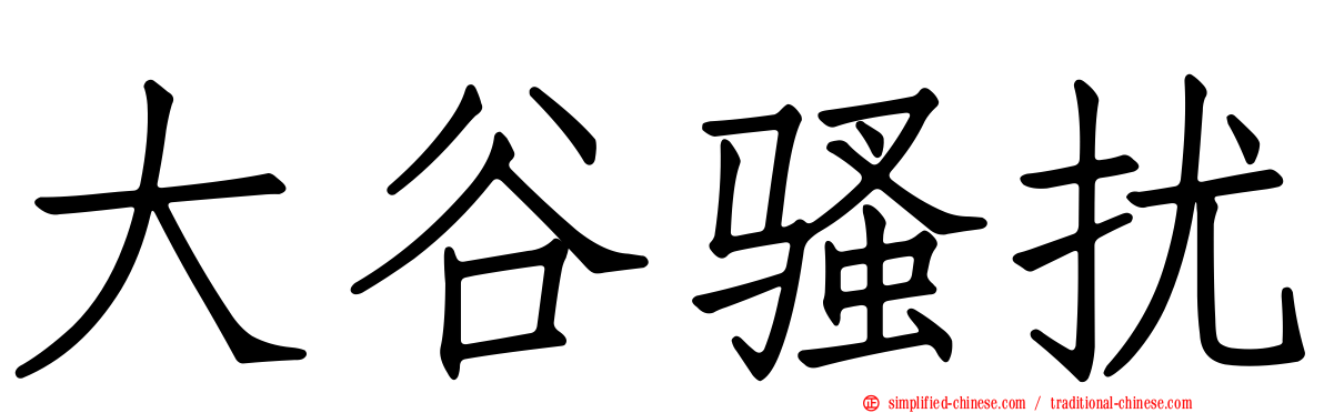 大谷骚扰