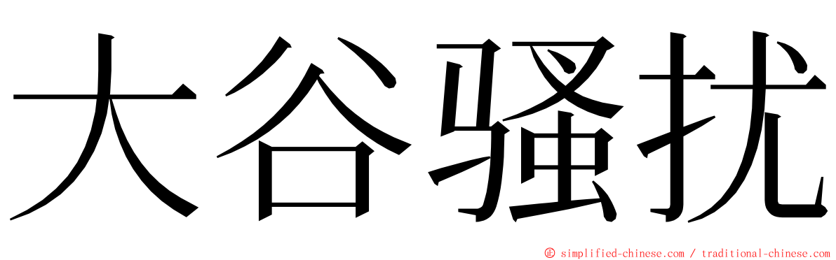 大谷骚扰 ming font