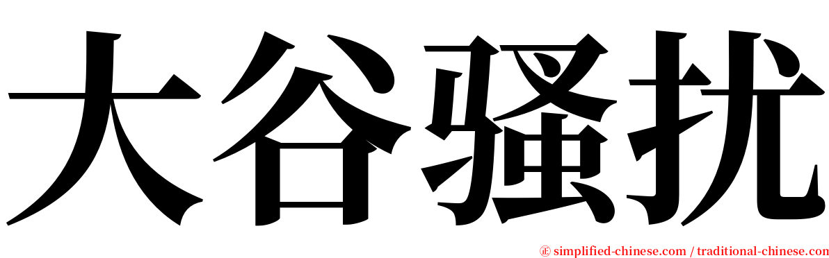 大谷骚扰 serif font