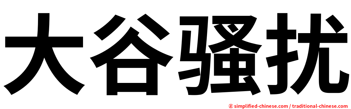 大谷骚扰