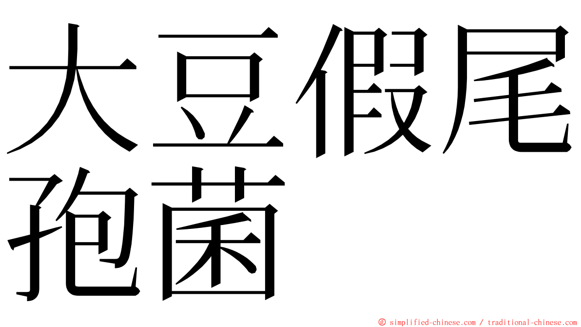 大豆假尾孢菌 ming font