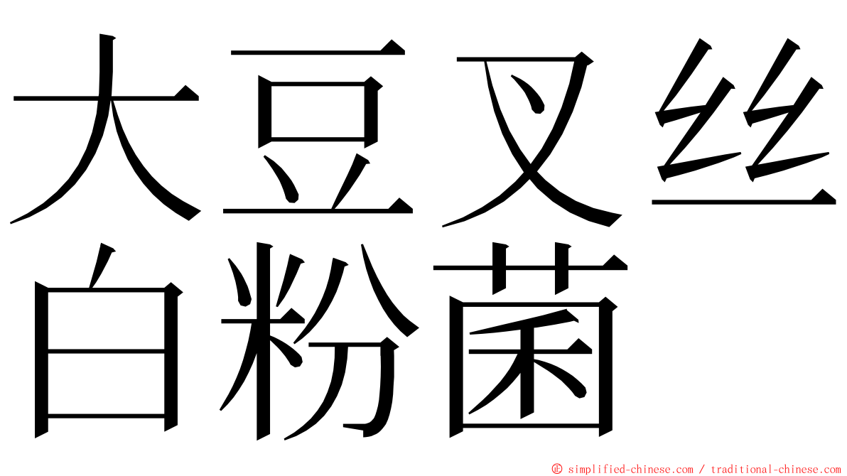 大豆叉丝白粉菌 ming font