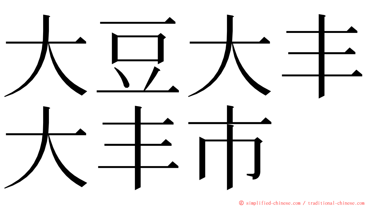 大豆大丰大丰市 ming font