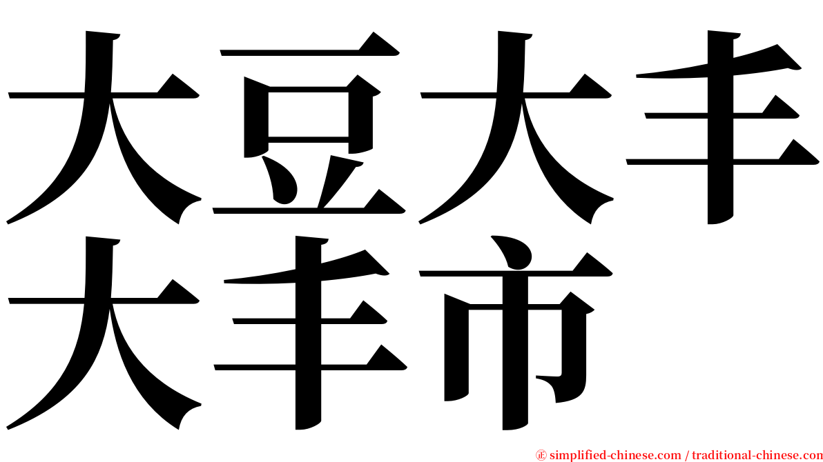 大豆大丰大丰市 serif font