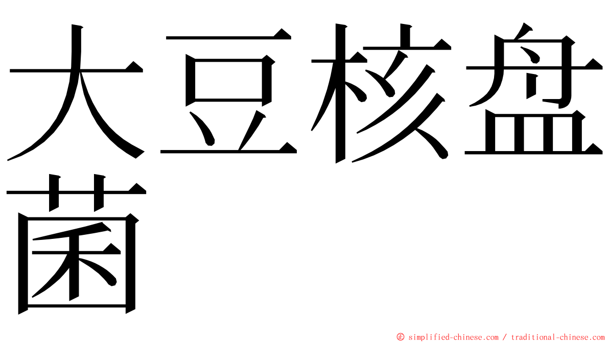 大豆核盘菌 ming font