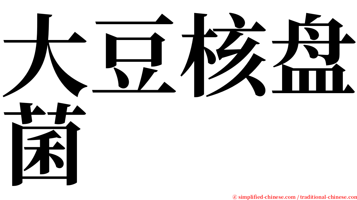 大豆核盘菌 serif font