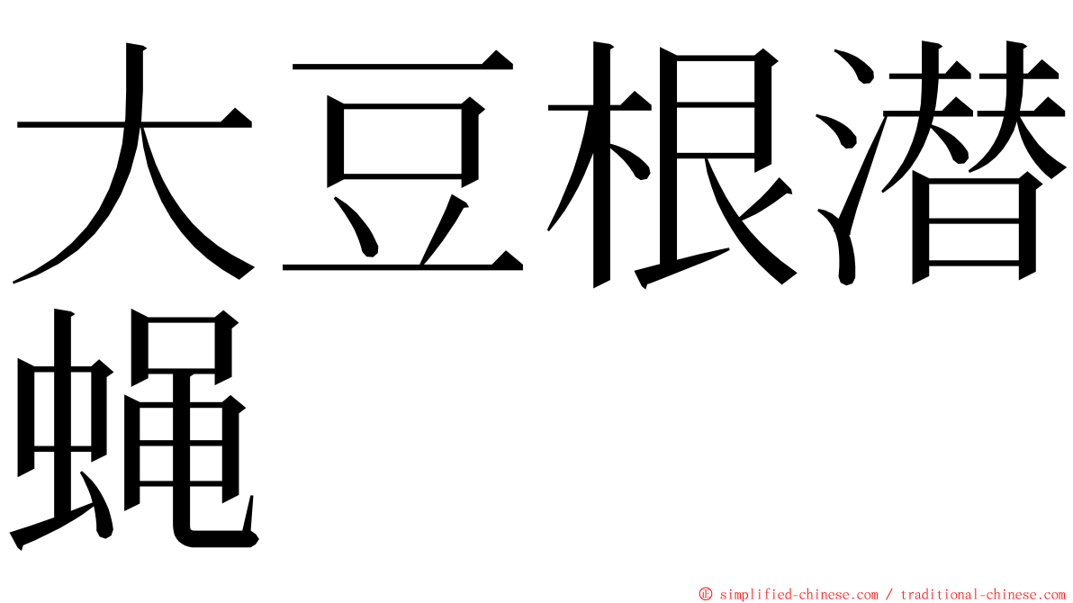 大豆根潜蝇 ming font