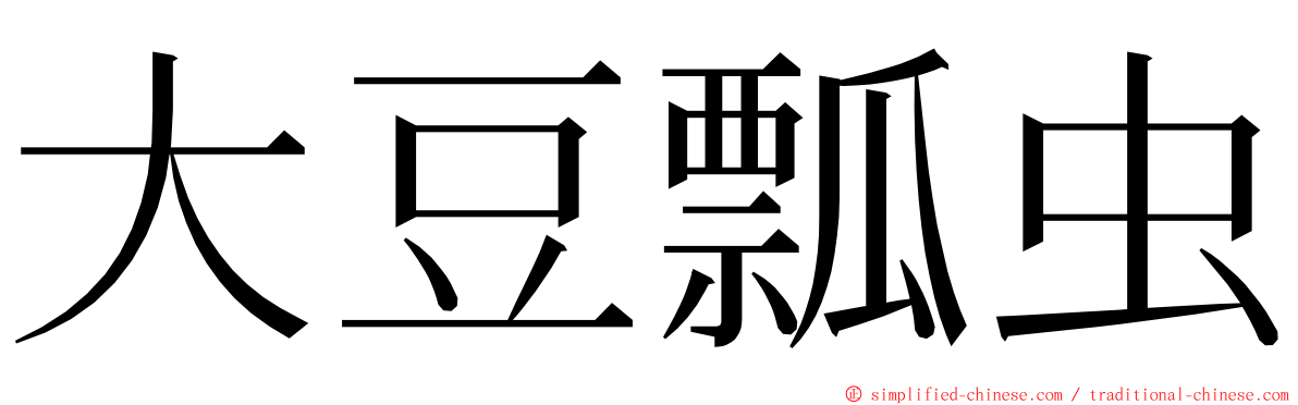 大豆瓢虫 ming font