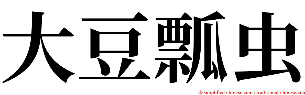 大豆瓢虫 serif font